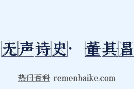 无声诗史·董其昌是什么意思的图片